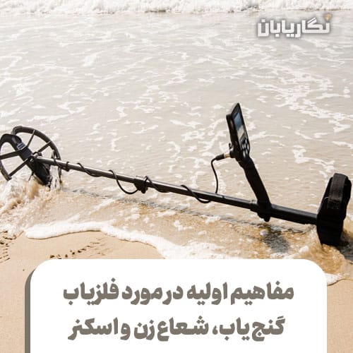 مفاهیم اولیه در مورد فلزیاب
