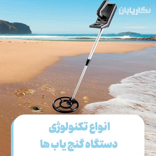 انواع تکنولوژی گنج یاب ها