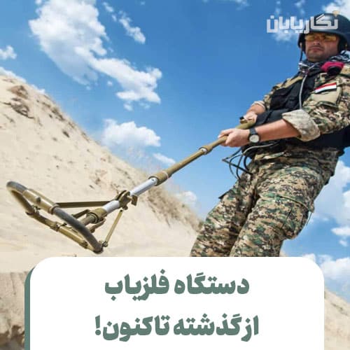 دستگاه فلزیاب از گذشته تاکنون