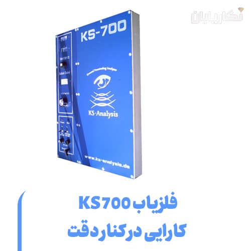 فلزیاب KS-700