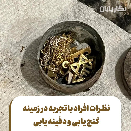 گنج یابی و دفینه یابی