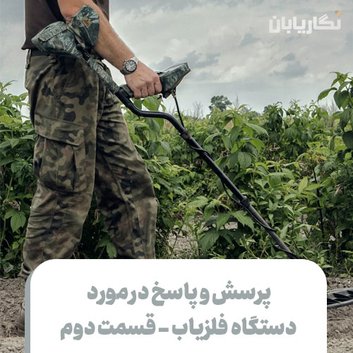 پرسش و پاسخ در مورد دستگاه فلزیاب
