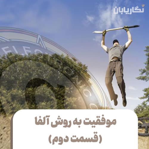 موفقیت شرکت آلفا الکترونیک قسمت دوم