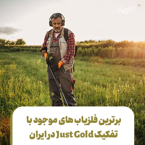 بهترین فلزیاب ها با تفکیک just gold