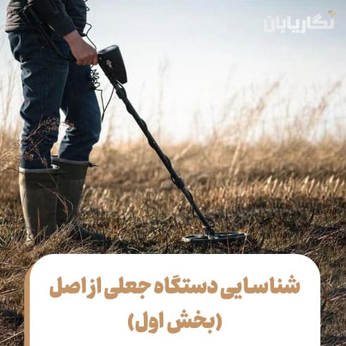 شناسایی دستگاه جعلی از اصل(بخش اول)