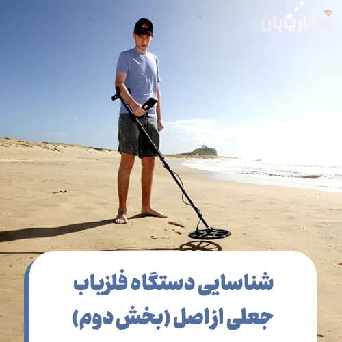 شناسایی فلزیاب جعلی از اصل (بخش دوم)