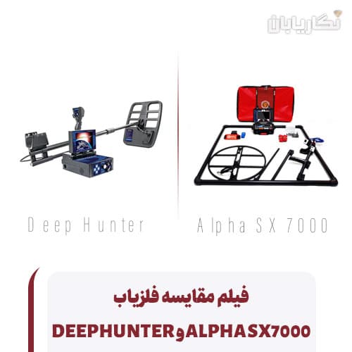 مقایسه فلزیاب ALPHA SX7000 و DEEPHUNTER