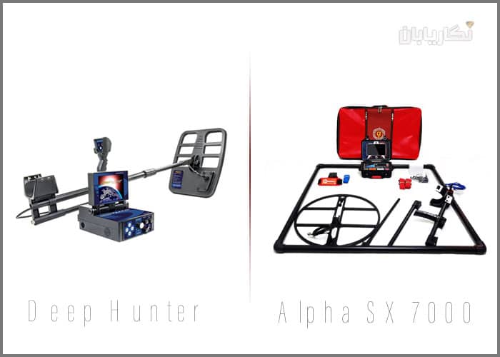 مقایسه فلزیاب ALPHA SX7000 و DEEPHUNTER