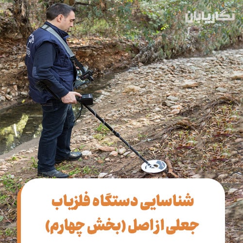 شناسایی دستگاه فلزیاب جعلی از اصل (بخش چهارم)
