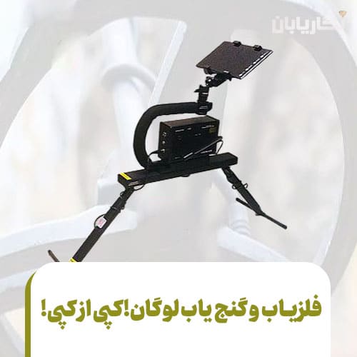 گنج یاب لوگان