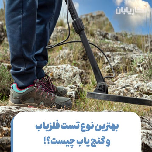 بهترین نوع تست فلزیاب