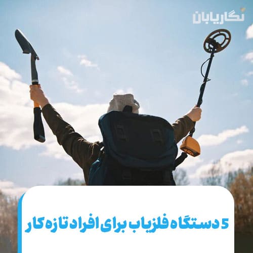 5 دستگاه فلزیاب برای افراد تازه کار
