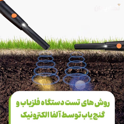 تست فلزیاب آلفا الکترونیک