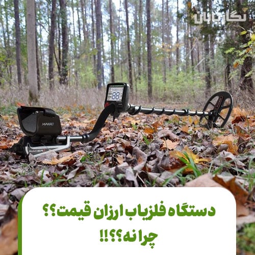 فلزیاب ارزان قیمت