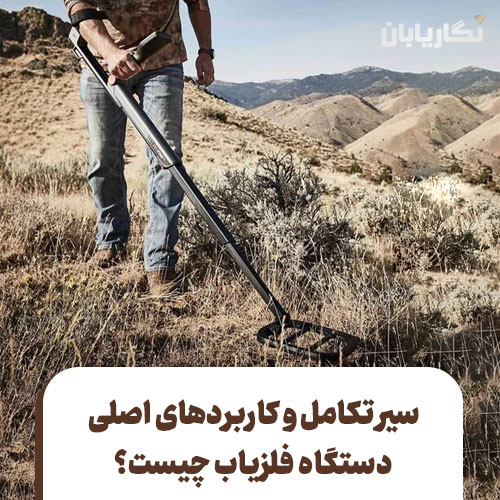 کاربرد های فلزیاب