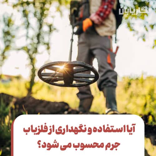 نگهداری فلزیاب