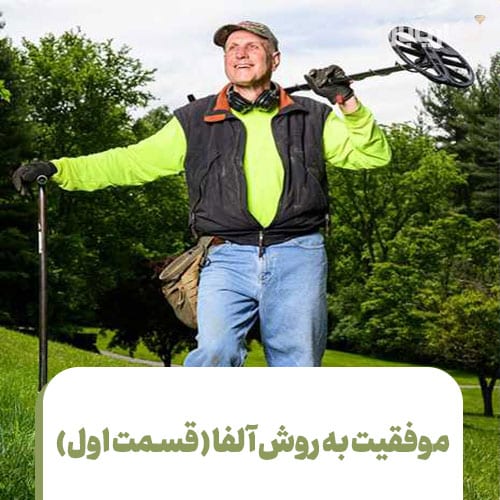 موفقیت به روش آلفا (قسمت اول)
