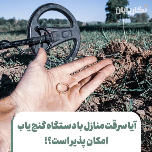 سرقت منازل با فلزیاب