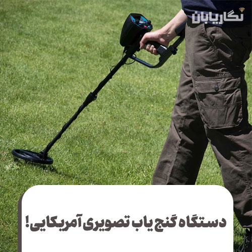 دستگاه گنج یاب تصویری آمریکایی