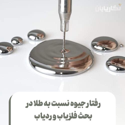 رفتار جیوه نسبت به طلا در بحث فلزیاب