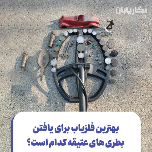 بهترین فلزیاب برای پیدا کردن عتیقه