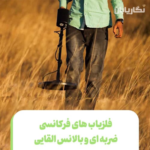فلزیاب های فرکانسی ضربه ای و بالانس القایی