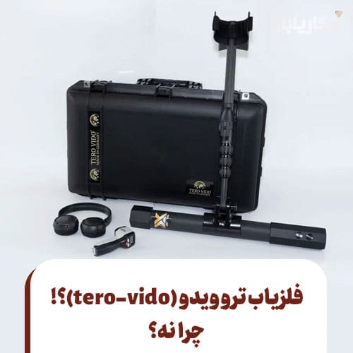 فلزیاب ترو ویدو