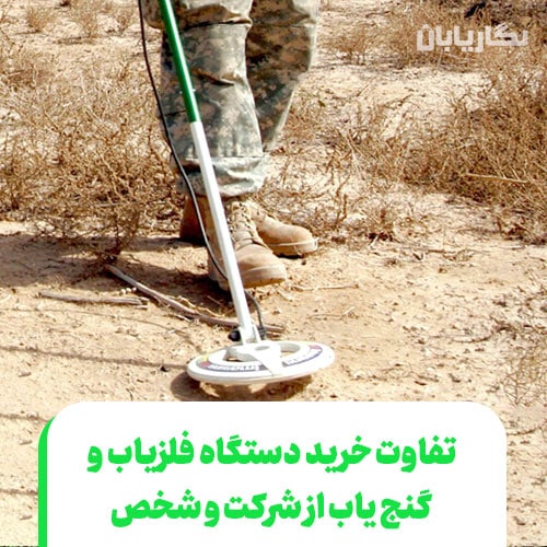 تفاوت خرید دستگاه فلزیاب و گنج یاب از شرکت و شخص