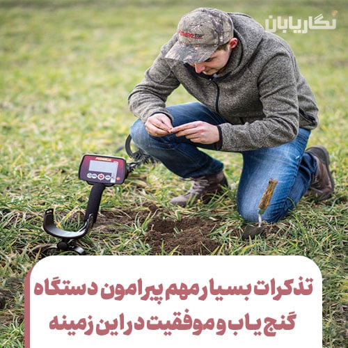 تذکرات بسیار مهم پیرامون دستگاه گنج یاب و موفقیت در این زمینه