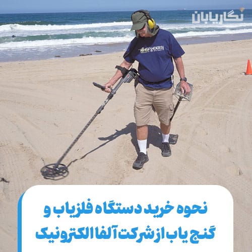 نحوه ی خرید فلزیاب