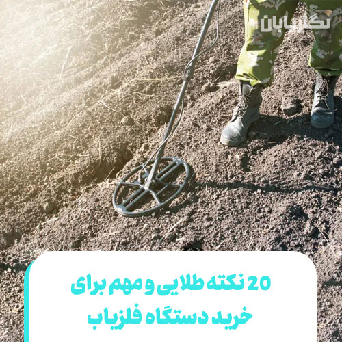 20 نکته مهم برای خرید فلزیاب