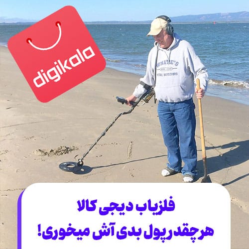 فلزیاب دیجی کالا