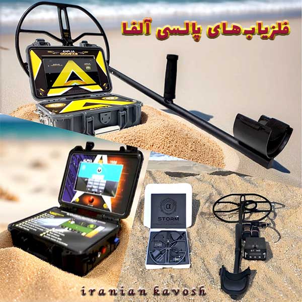 فلزیاب الفا 9000 پرو- الفا 7000 پرو - استورم وی 10