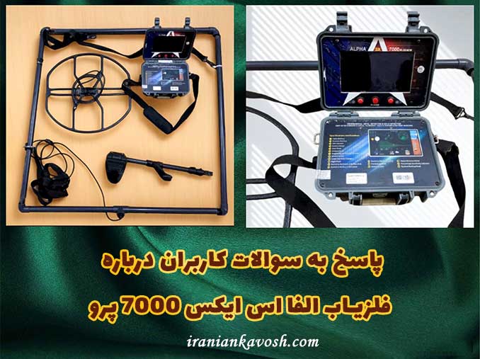 سوالات فلزیاب الفا اس ایکس 7000 پرو