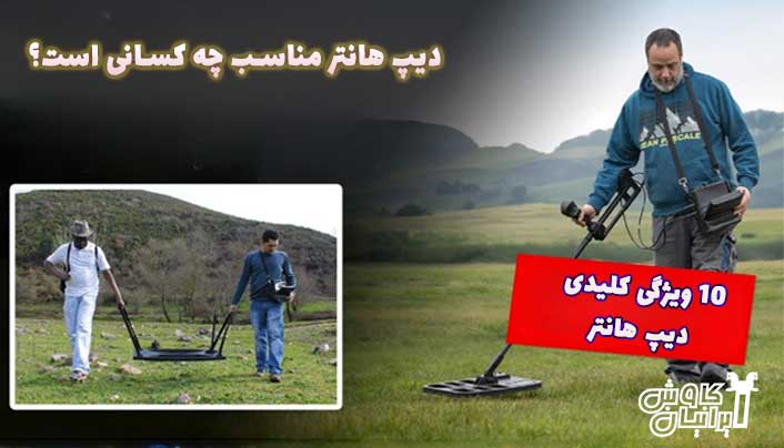 ویژگی ها و کاربری فلزیاب دیپ هانتر بین المللی