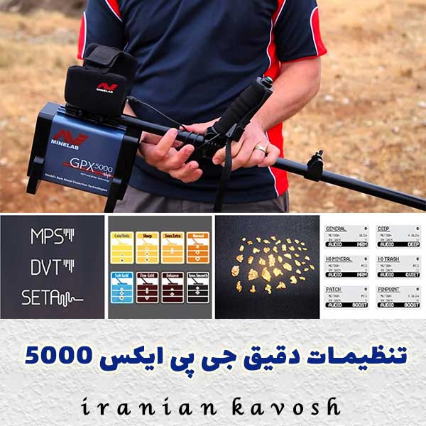 تنظیمات دقیق جی پی ایکس 5000