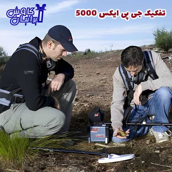 تفکیک فلزیاب جی پی ایکس 5000