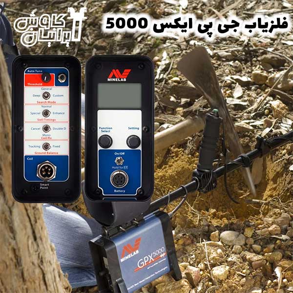 حالت های جستجوی فلزیاب جی پی ایکس 5000