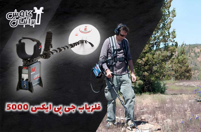 نقد و بررسی فلزیاب جی پی ایکس 5000