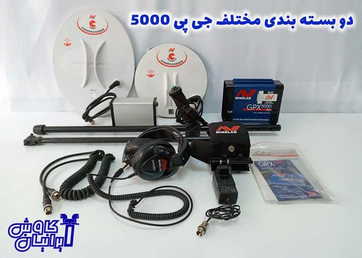 بسته بندی پرو و معمولی فلزیاب جی پی ایکس 5000