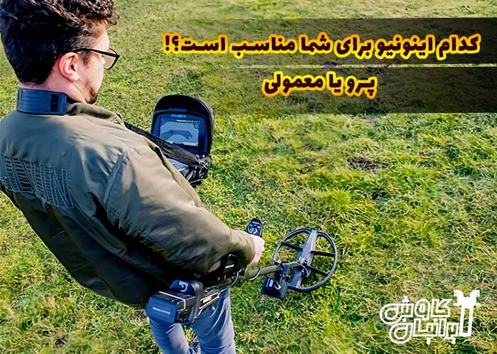 فلزیاب اینونیو پرو یا اینونیو معمولی