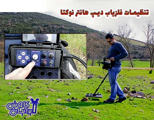 تنظیمات فلزیاب دیپ هانتر بین المللی