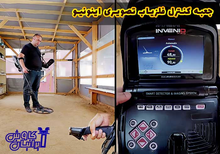 جعبه کنترل فلزیاب تصویری اینونیو پرو