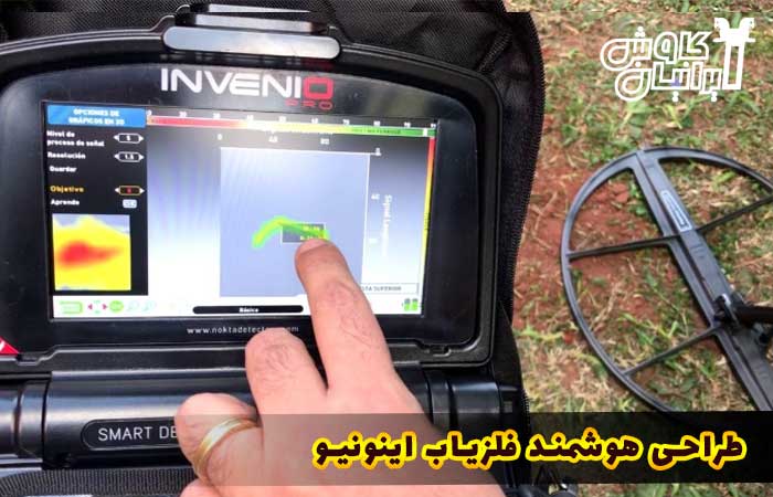 طراحی هوشمند فلزیاب اینونیو پرو