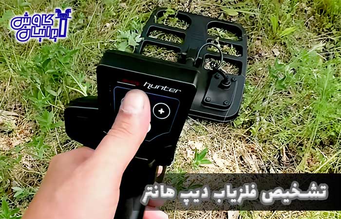 تشخیص دستگاه فلزیاب دیپ هانتر