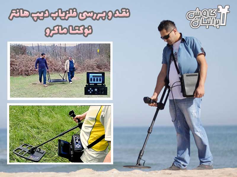 نقد و بررسی فلزیاب دیپ هانتر نوکتا ماکرو