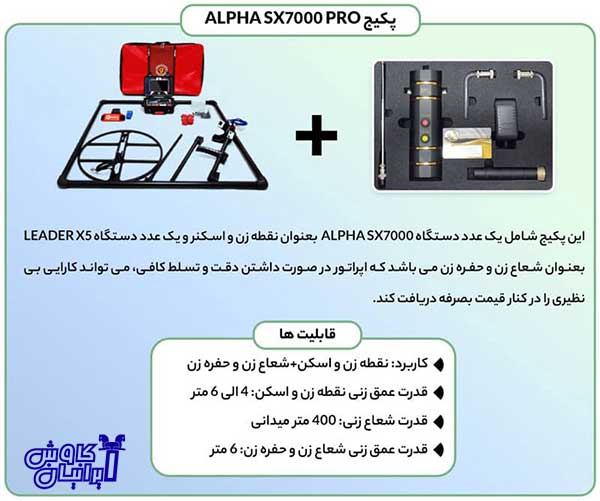 پکیج فلزیاب الفا اس ایکس 7000 پرو