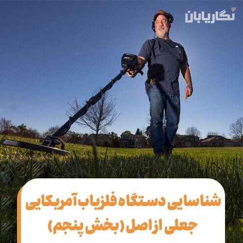 دستگاه فلزیاب آمریکایی