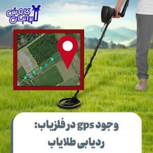وجود gps در فلزیاب
