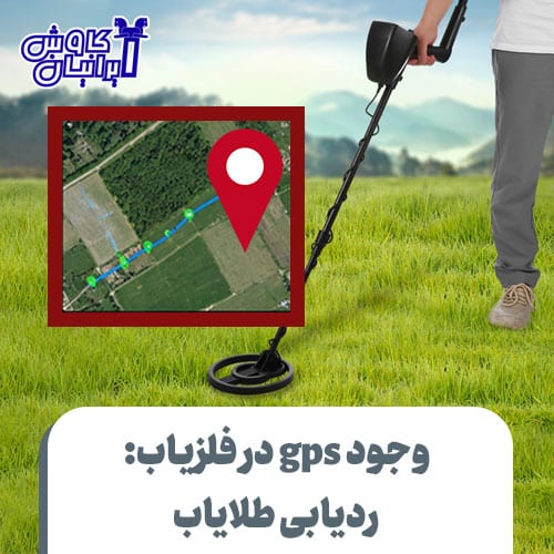 وجود gps در فلزیاب